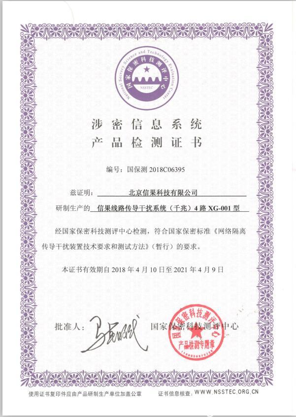 信果线路传导干扰系统XG-001