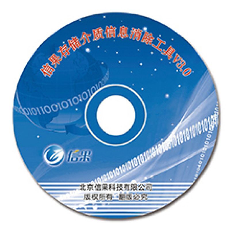 信果存储介质信息消除工具V3.0