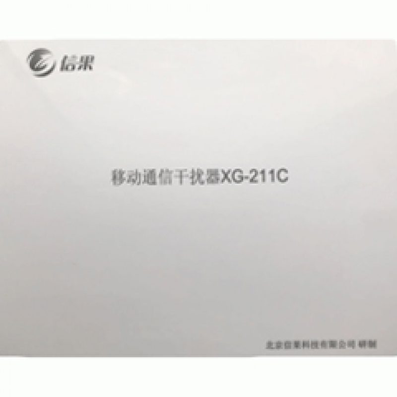 移动通信干扰器XG-211C