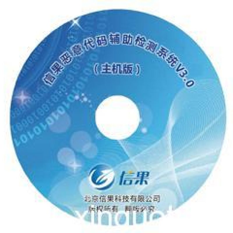 信果恶意代码辅助检查系统