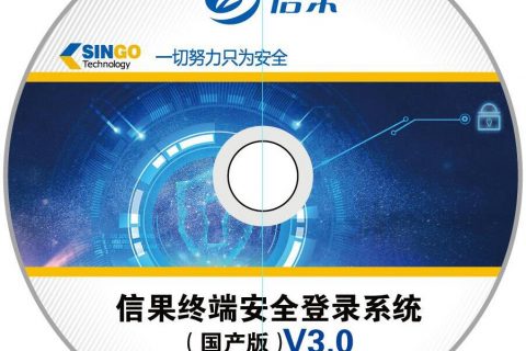 信果终端安全登录系统（国产版）V3.0