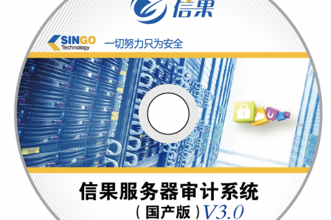 信果服务器审计系统（国产版）