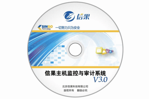 信果主机监控与审计系统V3.0