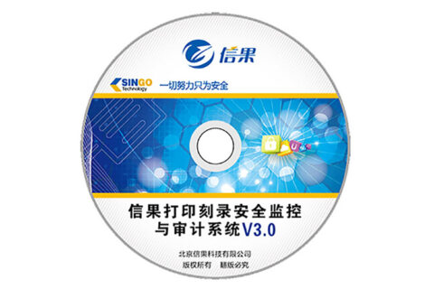 信果打印刻录安全监控与审计系统V3.0