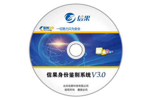 信果身份鉴别系统V3.0