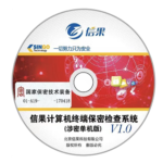 信果计算机终端保密检查系统V1.0