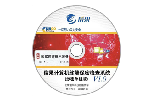 信果计算机终端保密检查系统V1.0