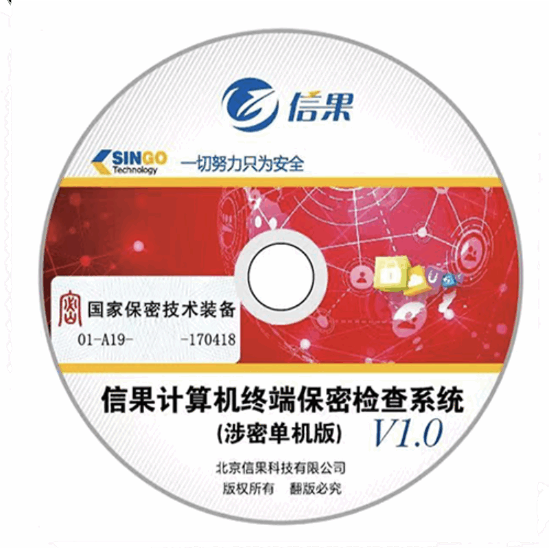 信果计算机终端保密检查系统V1.0