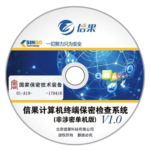 信果计算机终端保密检查系统V1.0