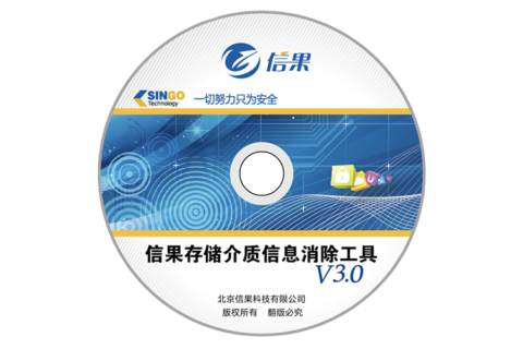 信果存储介质信息消除工具V3.0