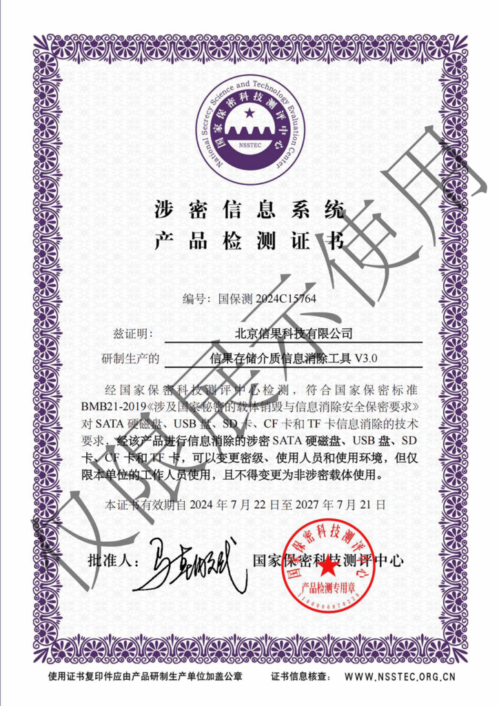 信果存储介质信息消除工具V3.0