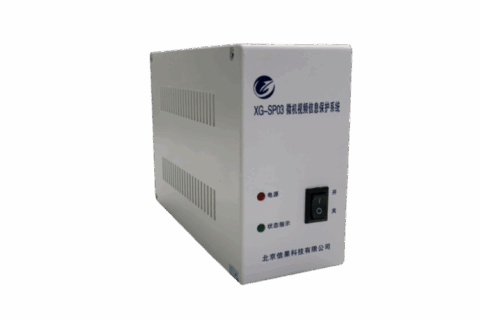 信果微机视频信息保护系统XG-SP03型