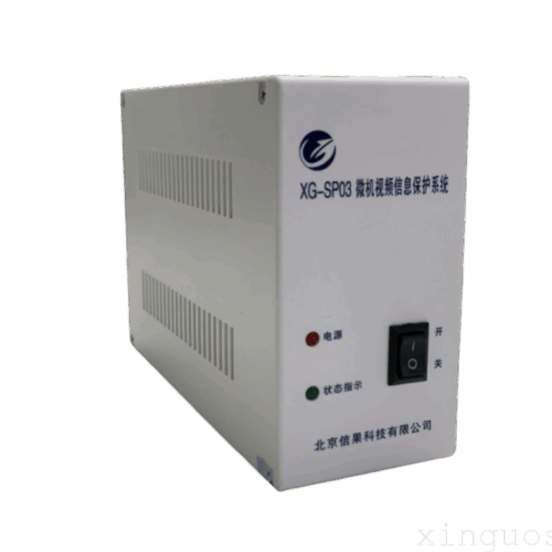信果微机视频信息保护系统XG-SP03型