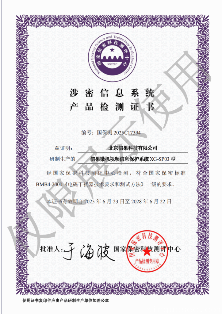 信果微机视频信息保护系统XG-SP03型
