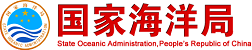 国家海洋局