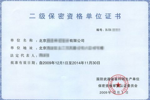 軍工保密認(rèn)證