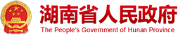 湖南省人民政府