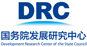国务院发展研究中心