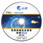 信果终端安全登录系统（国产版）V3.0