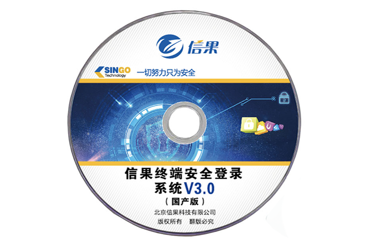 信果终端安全登录系统（国产版）V3.0