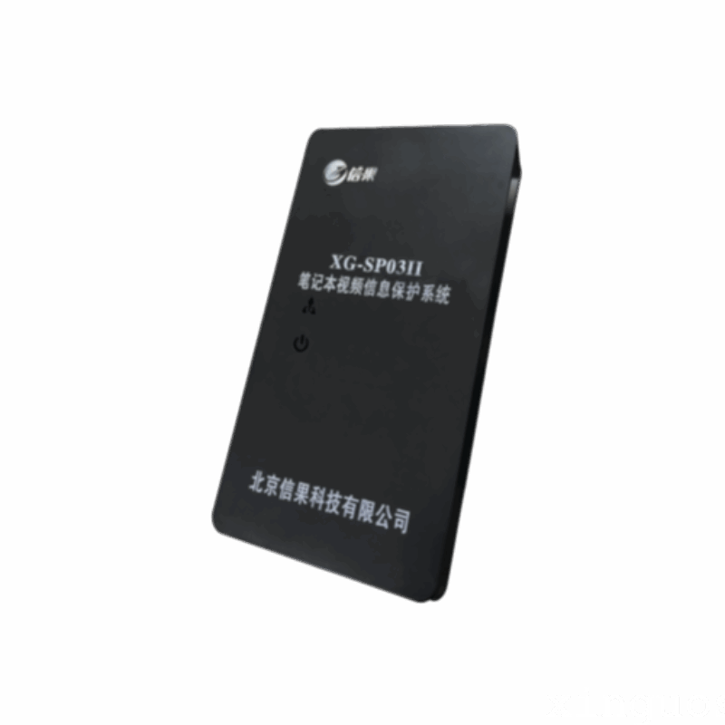 信果笔记本视频信息保护系统XG-SP03II型