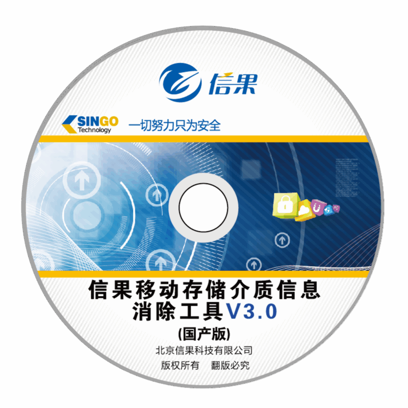 信果移动存储介质信息消除工具（国产版）V3.0