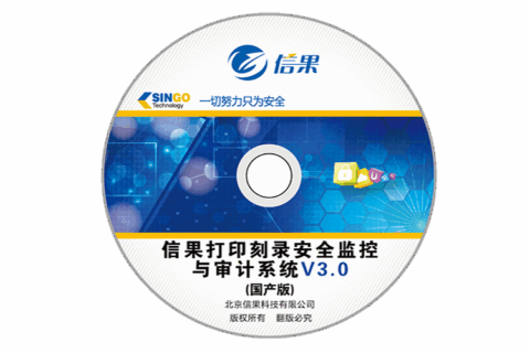 信果打印刻录安全与审计系统（国产版）V3.0