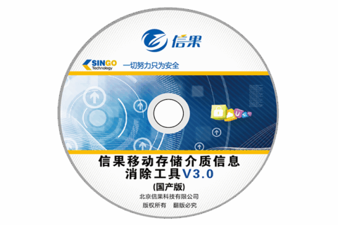 信果移动存储介质信息消除工具（国产版）V3.0