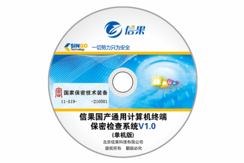 信果国产通用计算机终端保密检查系统V1.0