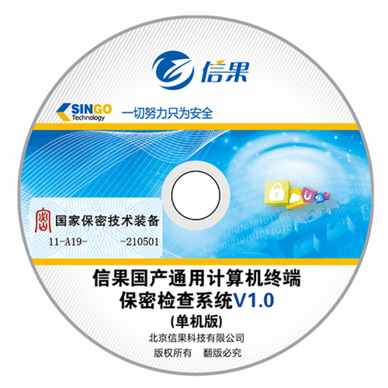信果国产通用计算机终端保密检查系统V1.0