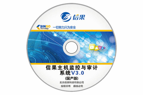信果主机监控与审计系统（国产版）