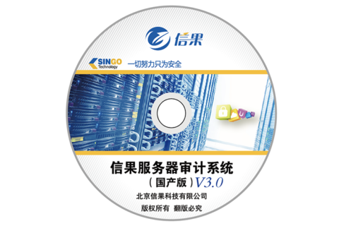 信果服务器审计系统（国产版）